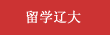 留学sunbet申愽